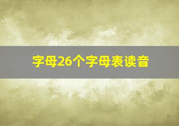 字母26个字母表读音