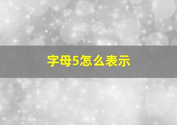 字母5怎么表示