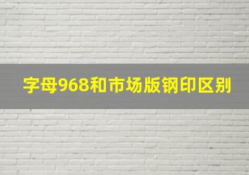 字母968和市场版钢印区别