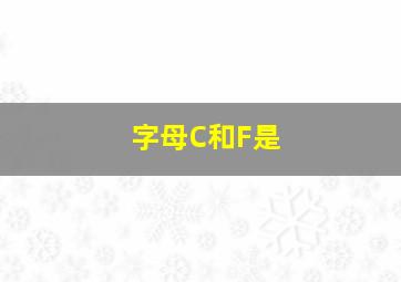 字母C和F是