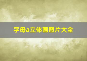 字母a立体画图片大全