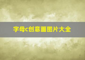 字母c创意画图片大全