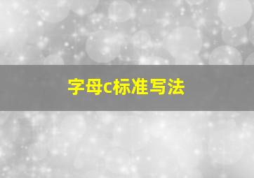 字母c标准写法