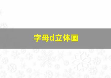 字母d立体画