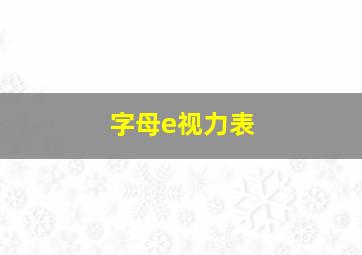 字母e视力表