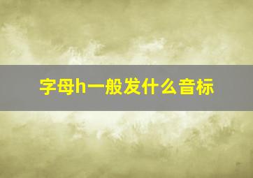 字母h一般发什么音标