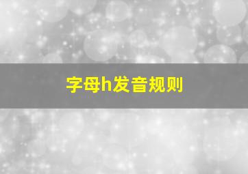 字母h发音规则