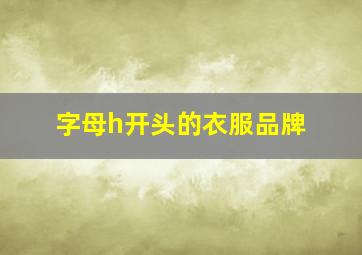 字母h开头的衣服品牌