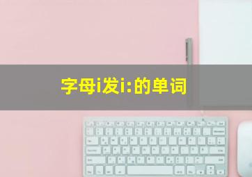 字母i发i:的单词