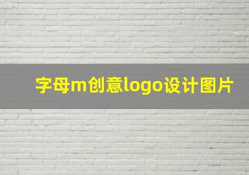 字母m创意logo设计图片