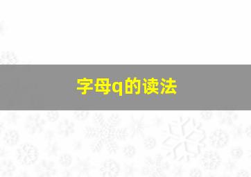 字母q的读法