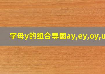 字母y的组合导图ay,ey,oy,uy