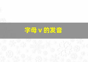 字母ⅴ的发音