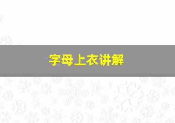 字母上衣讲解