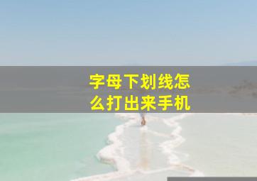 字母下划线怎么打出来手机