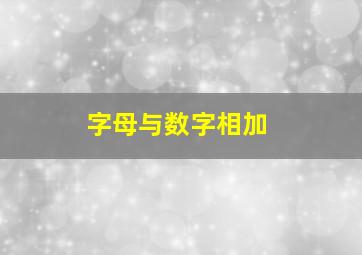 字母与数字相加