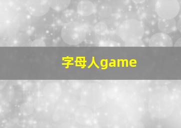 字母人game