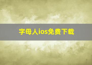 字母人ios免费下载