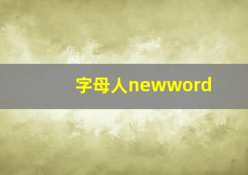 字母人newword