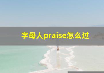 字母人praise怎么过