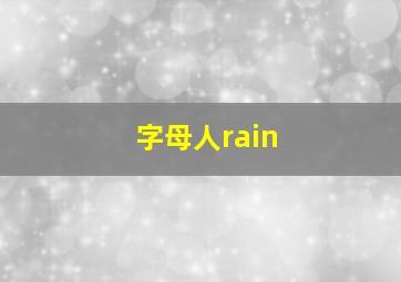 字母人rain