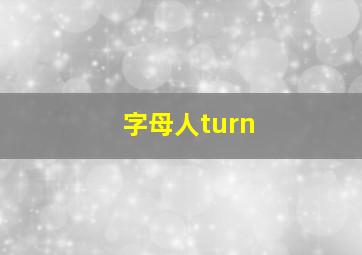 字母人turn