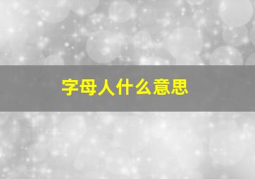 字母人什么意思