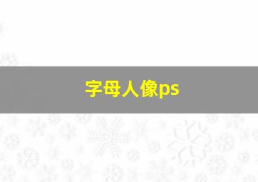 字母人像ps