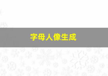 字母人像生成