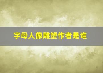 字母人像雕塑作者是谁