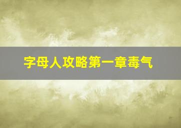 字母人攻略第一章毒气