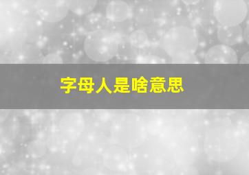 字母人是啥意思