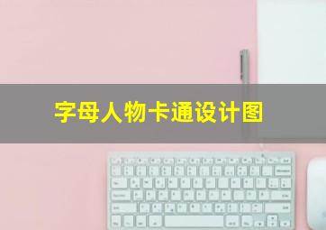 字母人物卡通设计图