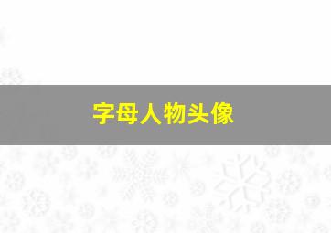 字母人物头像