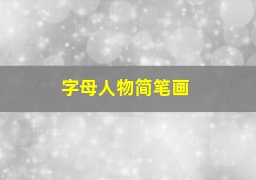 字母人物简笔画