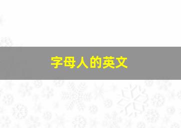 字母人的英文