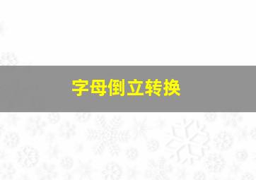 字母倒立转换