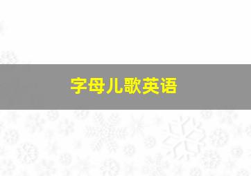 字母儿歌英语