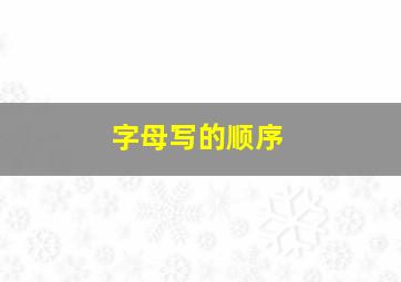 字母写的顺序