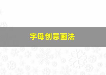 字母创意画法