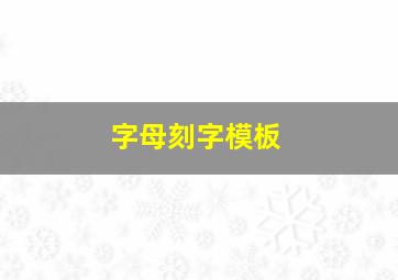 字母刻字模板