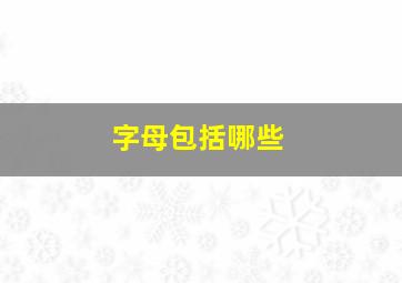 字母包括哪些