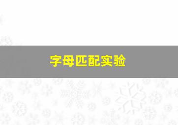 字母匹配实验