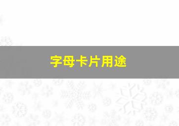 字母卡片用途