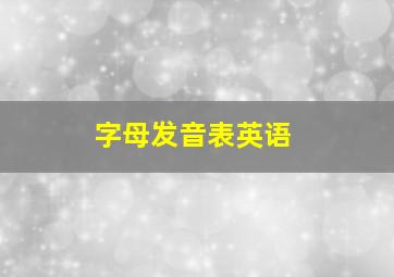 字母发音表英语