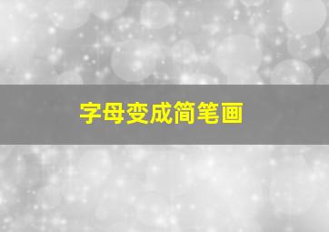 字母变成简笔画