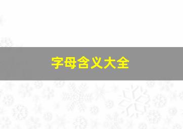 字母含义大全