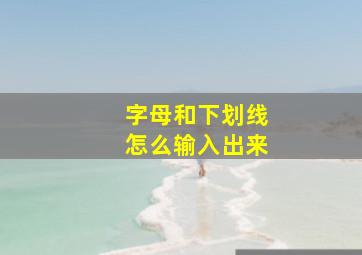 字母和下划线怎么输入出来