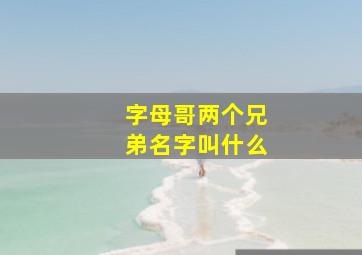 字母哥两个兄弟名字叫什么