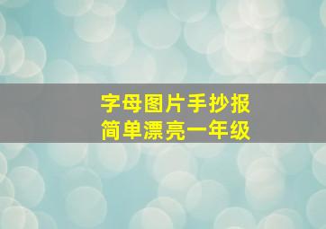 字母图片手抄报简单漂亮一年级